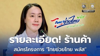 ร้านค้าทั่วประเทศ อย่าลืมลงทะเบียนสมัคร “ไทยช่วยไทย พลัส 60/40”