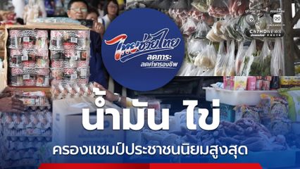 ประชาชนตอบรับรถพุ่มพวง ร้านค้าชุมชน “ไทยช่วยไทย ลดภาระ ลดค่าครองชีพ” ต่อเนื่อง พบน้ำมัน ไข่ไก่ ได้รับความนิยมสูงสุด