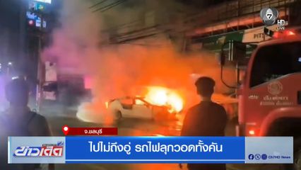 ไปไม่ถึงอู่ รถไฟลุกวอดทั้งคัน จ.ชลบุรี