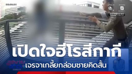 เปิดใจฮีโรสีกากี กล่อมชายคิดสั้น จ.นนทบุรี
