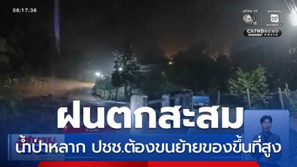 ฝนตกสะสม น้ำป่าหลาก จ.น่าน