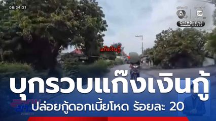 เงินด่วนทันใจ เก็บดอกเบี้ยโหด