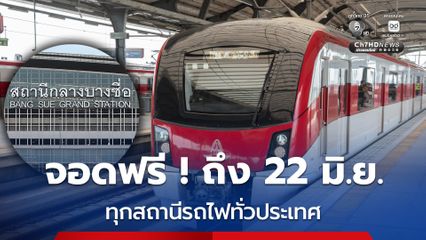 จอดรถฟรี ถึง 22 มิ.ย.นี้ ทุกสถานีรถไฟทั่วประเทศ
