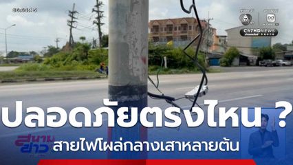 ปลอดภัยตรงไหน ? สายไฟโผล่กลางเสา จ.พระนครศรีอยุธยา