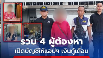 รวบ 4 ผู้ต้องหา เปิดบัญชีให้แอปพลิเคชันเงินกู้เถื่อน ดอกเบี้ยมหาโหด ร้อยละ 3,780 ต่อปี