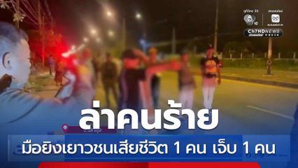 ล่ามือยิงเยาวชนเสียชีวิต 1 คน เจ็บ 1 คน จ.พัทลุง