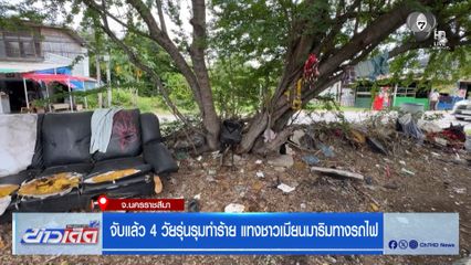 จับแล้ว 4 วัยรุ่นรุมทำร้าย แทงชาวเมียนมาริมทางรถไฟ