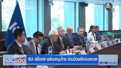 IEA ฝรั่งเศส พร้อมหนุนไทย ร่วมมือพลังงานสะอาด