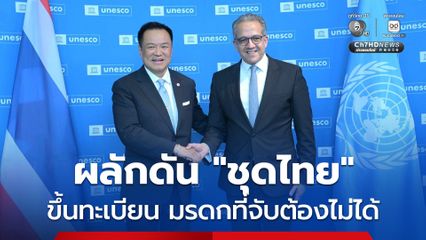นายกฯ  หารือผู้อำนวยการใหญ่ UNESCO ผลักดัน “ชุดไทย” สู่มรดกภูมิปัญญาทางวัฒนธรรมของมนุษยชาติ