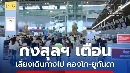 กรมการกงสุลแจ้งเตือนคนไทยขอให้หลีกเลี่ยงการเดินทางไปยัง คองโก-ยูกันดา  หากไม่มีความจำเป็น เนื่องจากสถานการณ์การแพร่ระบาดของ ไวรัสอีโบลา