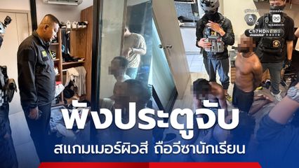 ตร. บุกพังประตูคอนโด จับแก๊งโรแมนซ์สแกมผิวสี
