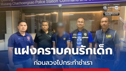 บุกรวบช่างซ่อมรถสิบล้อ แฝงคราบเป็นคนรักเด็ก ตีสนิทก่อนลวงไปกระทำชำเรา ไม่ต่ำกว่า 10 ครั้ง เจ้าหน้าที่รวบตัวได้ภายใน 3 วัน