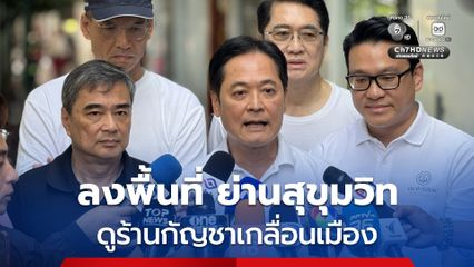 อภิสิทธ์ ควง อนุชา นำทีม กทม.ประชาธิปัตย์ ลงพื้นที่ ย่านสุขุมวิท ดูร้านกัญชาเกลื่อนเมือง