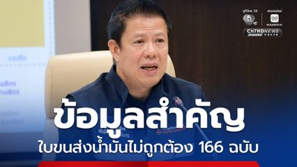 ใบขนส่งน้ำมัน 166 ฉบับ ดีเอสไอขยายผลเชือดไอ้โม่งกักตุน
