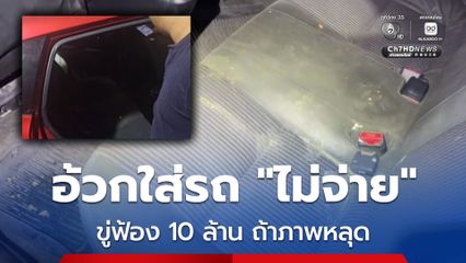 หนุ่มขับโบลท์ เซ็งจัด! ผู้โดยสารสาว เมาอ้วกในรถไม่จ่าย แถมโวยลั่นโรงพัก ขู่ฟ้อง 10 ล้าน ถ้ามีภาพหลุด