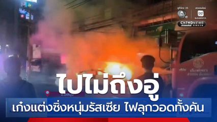 ไปไม่ถึงอู่ รถไฟลุกวอดทั้งคัน จ.ชลบุรี