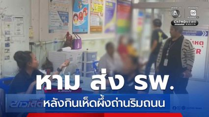 หาม 4 ชีวิต ส่ง รพ.หลังกินเห็ดป่า จ.ระยอง