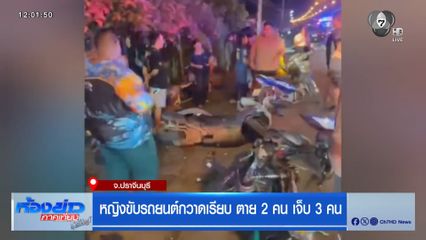 หญิงขับรถยนต์กวาดเรียบ ตาย 2 คน เจ็บ 3 คน จ.ปราจีนบุรี