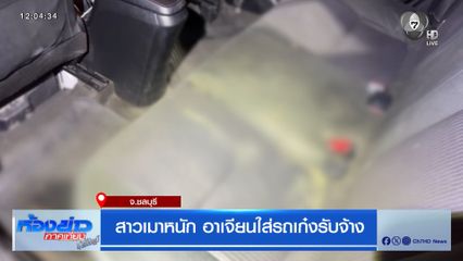 สาวเมาหนัก อาเจียนใส่รถเก๋งรับจ้าง จ.ชลบุรี