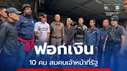 ป.ป.ส. จับ 10 ผู้ต้องหา เครือข่าย จนท.รัฐ สมคบฟอกเงิน