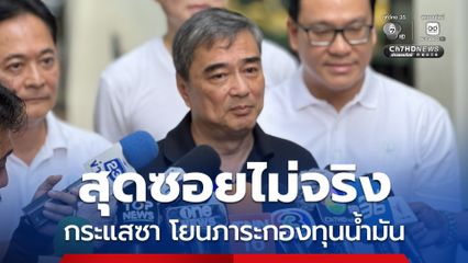 อภิสิทธิ์ เย้ยสุดซอยไม่จริง พอกระแสซา โยนภาระกองทุนน้ำมัน