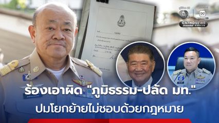 อดีตอธิบดีกรมการปกครอง ยื่น ป.ป.ช. สอบ “ภูมิธรรม–ปลัด มท.” ปมโยกย้ายไม่ชอบด้วยกฎหมาย