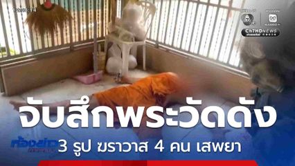 จับสึกพระวัดดัง 3 รูป ฆราวาส 4 คน เสพยา จ.สุพรรณบุรี