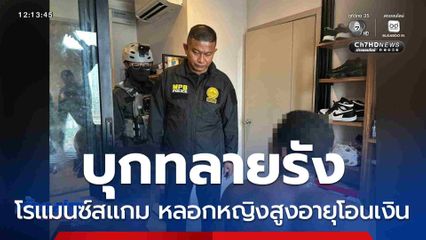 ทลายรังโรแมนซ์สแกม หลอกหญิงสูงอายุโอนเงิน จ.นนทบุรี