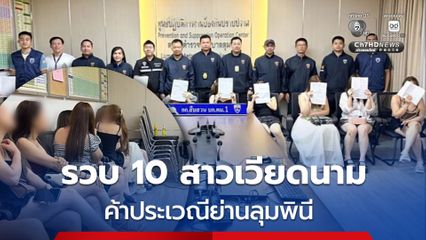 รวบ 10 สาวเวียดนาม ค้าประเวณี ย่านลุมพินี