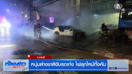 หนุ่มขับรถเก๋งไฟลุกไหม้ทั้งคัน