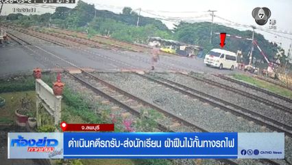 ดำเนินคดี รถรับ-ส่งนักเรียน ฝ่าฝืนไม้กั้นทางรถไฟ