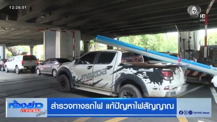 สำรวจทางรถไฟ แก้ปัญหาไฟสัญญาณ