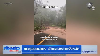 พายุฝนลมแรง พัดถล่มหลายจังหวัด
