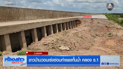 ชาวบ้านวอนเร่งซ่อมกำแพงกั้นน้ำ คลอง ร.1