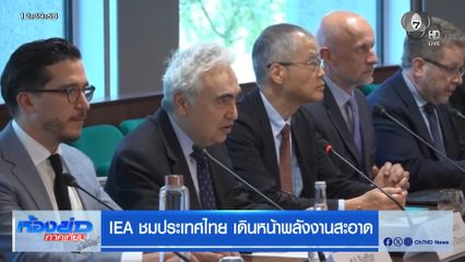 IEA ชมประเทศไทยเดินหน้าพลังงานสะอาด