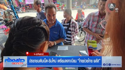 ประชาชนเติมเน็ต-ซิมใหม่ เตรียมลงทะเบียน ไทยช่วยไทย พลัส