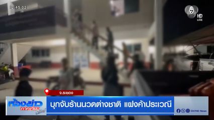 บุกจับร้านนวดต่างชาติ แฝงค้าประเวณี