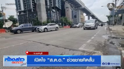 เปิดใจ ส.ต.อ. ช่วยชายคิดสั้น