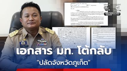 เปิดเอกสารสอบ “ปลัดจังหวัดภูเก็ต” พัวพันออก ใบอนุญาตปืน  26 กระบอก-โยงเว็บพนันออนไลน์