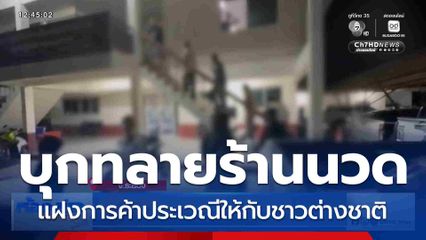 บุกจับร้านนวดต่างชาติ แฝงค้าประเวณี
