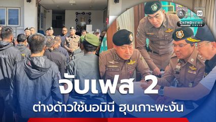 ทลายนอมินีต่างด้าว ฮุบเกาะพะงัน ค้น 32 บริษัท จับ 21 คน