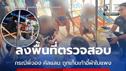 เจ้าหน้าที่เทศบาลเมืองแสนสุขลงพื้นที่ตรวจสอบ กรณีพี่จอง คัลแลน อินฟลูเอนเซอร์ชาวเกาหลี ถูกเก็บเก้าอี้ผ้าใบแพง