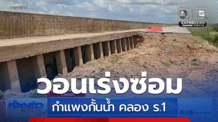 ชาวบ้านวอนเร่งซ่อมกำแพงกั้นน้ำ คลอง ร.1