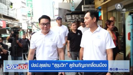 ปชป.ลุยย่าน สุขุมวิท ดูร้านกัญชาเกลื่อนเมือง