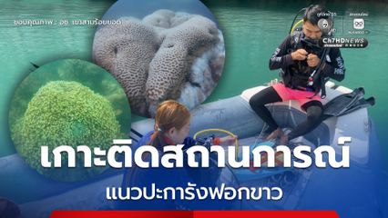 เจ้าหน้าที่อุทยานแห่งชาติเขาสามร้อยยอด ลงพื้นที่ สำรวจแนวปะการังเกาะโครำ เกาะติดสถานการณ์ฟอกขาวอย่างใกล้ชิด