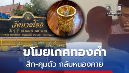 จับสึก-นำตัวกลับหนองคาย ทิดต้นปฏิเสธขโมยพระเกศทองคำ