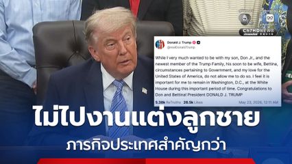 ทรัมป์ตัดสินใจไม่ไปร่วมงานแต่งลูกชาย ลั่น ภารกิจประเทศสำคัญกว่า