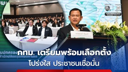 กทม. เปิดอบรมเตรียมพร้อมจัดเลือกตั้งผู้ว่าฯ กทม. และ สก. เน้นโปร่งใส เที่ยงธรรม ย้ำยึดกฎหมาย
