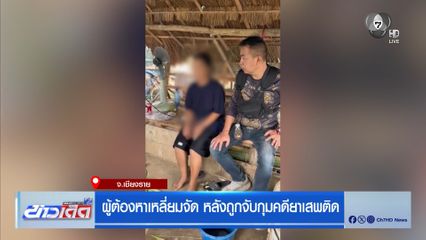 ผู้ต้องหาเหลี่ยมจัด หลังถูกจับกุมคดียาเสพติด จ.เชียงราย