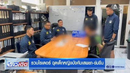 รวบไรเดอร์ ฉุดเด็กหญิงบังคับเสพยา-ข่มขืน